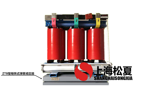 變壓器專用ZTB型矩陣式彈簧<a href='http://www.0580rencai.cn' target='_blank'><u>減震器</u></a>